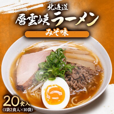 北海道層雲峡ラーメン(みそ味)　20食入り【404】