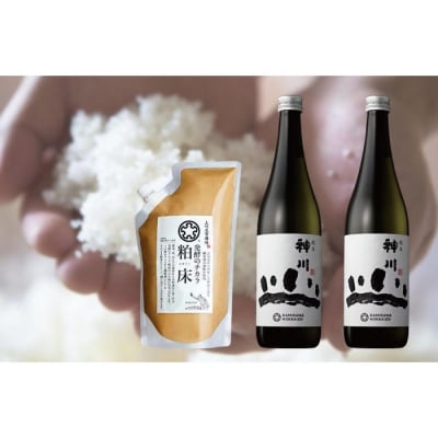 神川　純米　四合瓶2本と粕床セット【507】