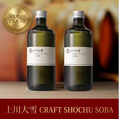 上川大雪　CRAFT SHOCHU  SOBA　500ml×2本セット【513】