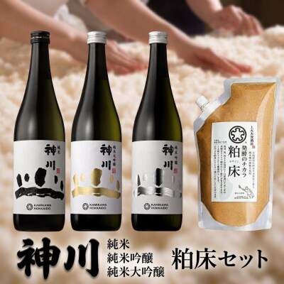 神川　純米・純米吟醸・純米大吟醸　四合瓶3本と粕床セット【512】