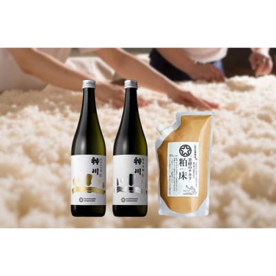 神川　純米吟醸・純米大吟醸　四合瓶と粕床セット【508】