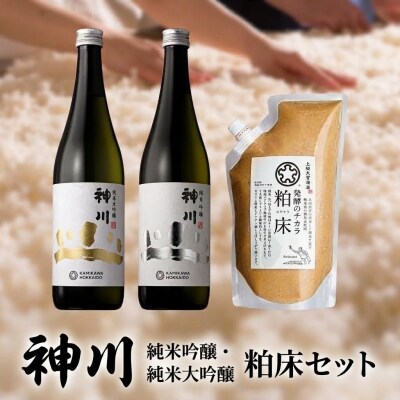 神川　純米吟醸・純米大吟醸　四合瓶と粕床セット【508】
