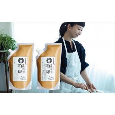 発酵のチカラ　粕床2袋セット【506】