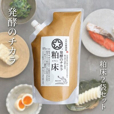 発酵のチカラ　粕床2袋セット【506】