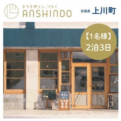 【1名様・2泊3日】北海道上川町[小さなまちのマイクロホテルに泊まる]ANSHINDO宿泊チケット