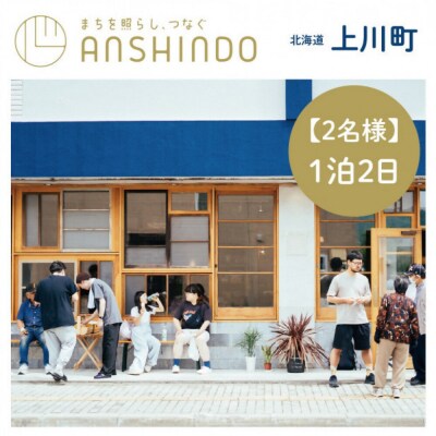 【2名様・1泊2日】北海道上川町[小さなまちのマイクロホテルに泊まる]ANSHINDO宿泊チケット