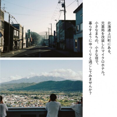 【2名様・1泊2日】北海道上川町[小さなまちのマイクロホテルに泊まる]ANSHINDO宿泊チケット