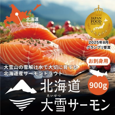 大雪山連峰の雪どけ水で育てた北海道大雪サーモン刺身用900g(約150g×6個程度)【1204】