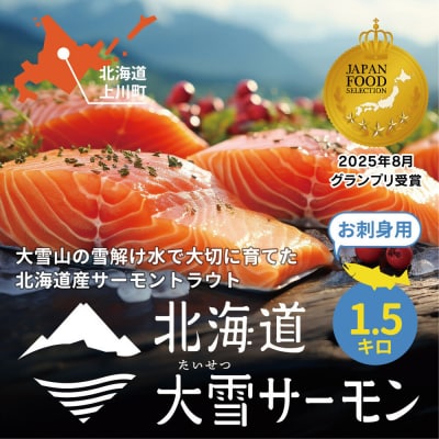 大雪山連峰の雪どけ水で育てた北海道大雪サーモン刺身用1.5kg約150g×10個程度【1205】