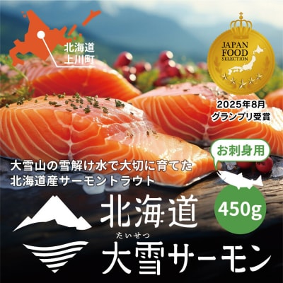 大雪山連峰の雪どけ水で育てた北海道大雪サーモン刺身用450g(約150g×3個程度)【1206】