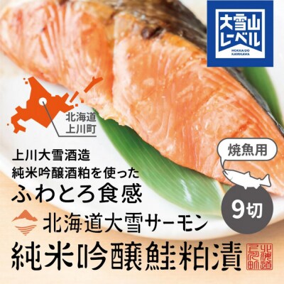 【1207】大雪山連峰の雪どけ水で育てた北海道大雪サーモンの純米吟醸鮭粕漬け9切れ