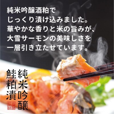 【1207】大雪山連峰の雪どけ水で育てた北海道大雪サーモンの純米吟醸鮭粕漬け9切れ