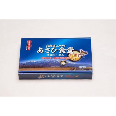 〈北海道上川町〉 あさひ食堂酒蔵ら～めん1食入10袋・上川大雪酒造酒粕使用