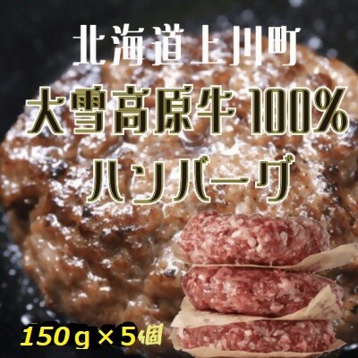 大雪高原牛100%　冷凍ハンバーグ 男前な超粗挽き150g×5個  ガクヤバーガー監修