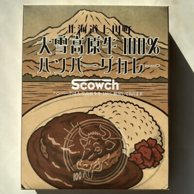 大雪高原牛100%ハンバーグカレー250g×3箱　有名店ガクヤバーガー監修の男前仕立て