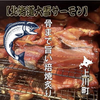 【北海道大雪サーモン】骨まで旨い!焙焼炙り60g×5個　おつまみにおすすめ!
