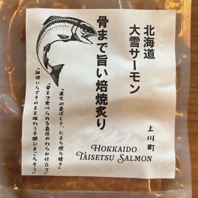 【北海道大雪サーモン】骨まで旨い!焙焼炙り60g×5個　おつまみにおすすめ!