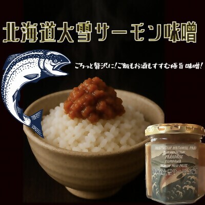 【北海道大雪サーモン鮭味噌】160g×3個 ゴロっと鮭、ほぼ鮭!な贅沢な瓶詰め