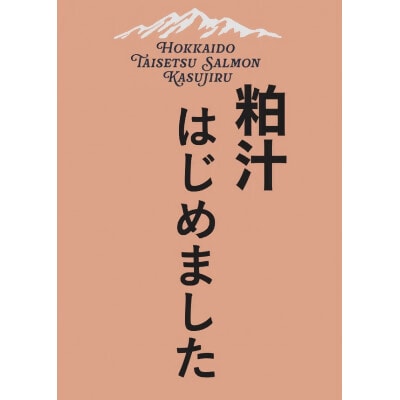北海道大雪サーモン粕汁　大雪山の恵みをまるごと味わう一杯250g×3P