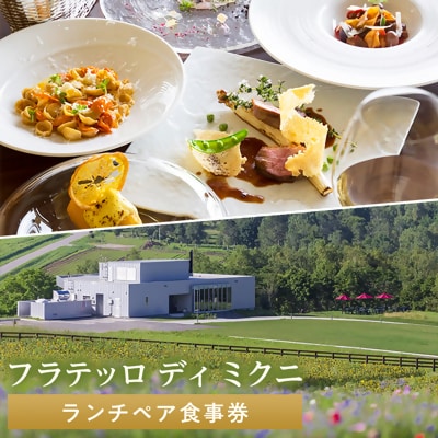 フラテッロ　ディ　ミクニ　ランチペア食事券
