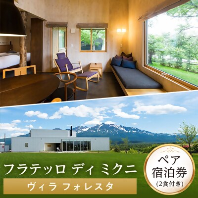 フラテッロ　ディ　ミクニ　ペア宿泊券　【ヴィラ　フォレスタ】