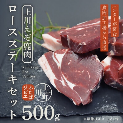 ハンターが営む鹿肉加工工場の「上川えぞ鹿肉 ロースステーキ」500g