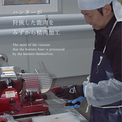ハンターが営む鹿肉加工工場の「上川えぞ鹿肉 ロースステーキ」500g