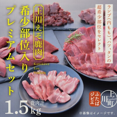 【先行予約・12月中旬以降発送】ハンターが営む鹿肉加工工場の上川えぞ鹿肉 希少部位入プレミアムセット