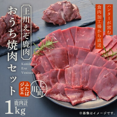 ハンターが営む鹿肉加工工場の「上川えぞ鹿肉 おうち焼肉セット」
