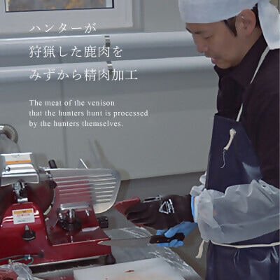 ハンターが営む鹿肉加工工場の「上川えぞ鹿肉 おうち焼肉セット」