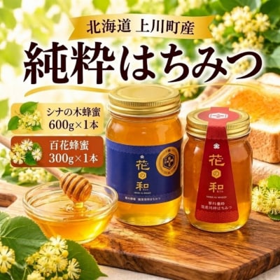 上川町産純粋はちみつ900g(シナの木蜂蜜600g×1本 百花蜂蜜300g×1本)