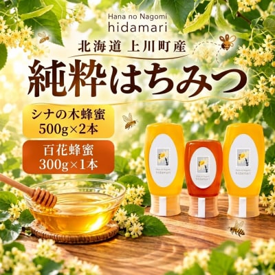 上川町産純粋はちみつ1.3kg(シナの木蜂蜜500g×2本 百花蜂蜜300g×1本)