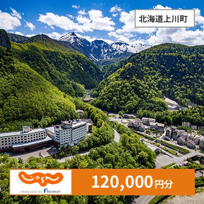 【じゃらんふるさと納税クーポン】 北海道上川町でつかえる120,000円 クーポン