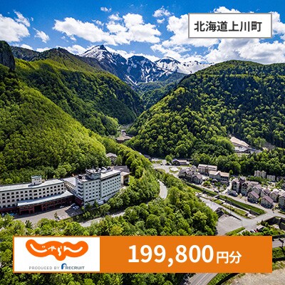 【じゃらんふるさと納税クーポン】 北海道上川町でつかえる199,800円 クーポン