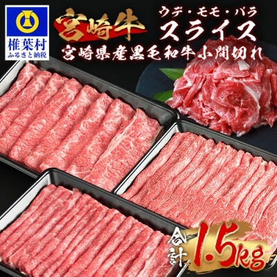 受賞歴多数!! 宮崎牛「ウデ・モモ・バラ」スライス&宮崎県産黒毛和牛小間切れ【合計1.5Kg】