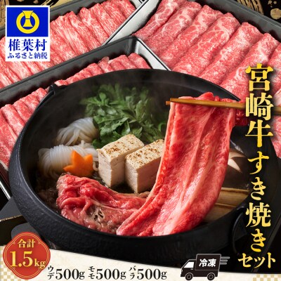 受賞歴多数! 宮崎牛「ウデ・モモ・バラ」すき焼きセット【合計1.5Kg】【A4等級以上】【黒毛和牛】