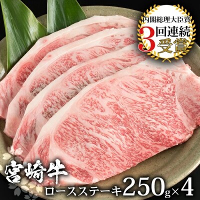  受賞歴多数!! 宮崎牛 ロースステーキ 250g×4【合計1Kg】【A4等級以上】【黒毛和牛】