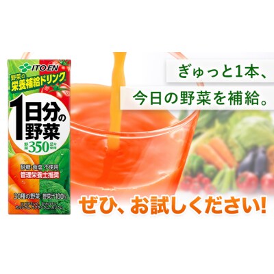 1日分の野菜 200ml 24本 株式会社北海道伊藤園《7-14日以内に出荷予定(土日祝除く)》