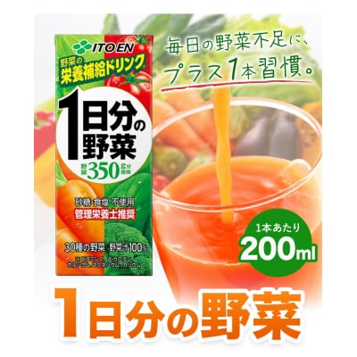【3ヶ月定期便】1日分の野菜 200ml 24本《お申込み月の翌月から出荷開始》