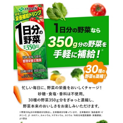 【3ヶ月定期便】1日分の野菜 200ml 24本 (株)北海道伊藤園《お申込み月の翌月から出荷開始》