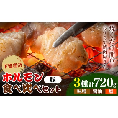 豚ホルモン3種セット 焼肉レストラン食道園《30日以内に出荷予定(土日祝除く)》