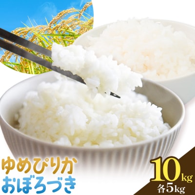 令和7年度 ゆめぴりか&おぼろづき 各5kg 10kg 田中農園《30日以内出荷予定(土日祝除く)》