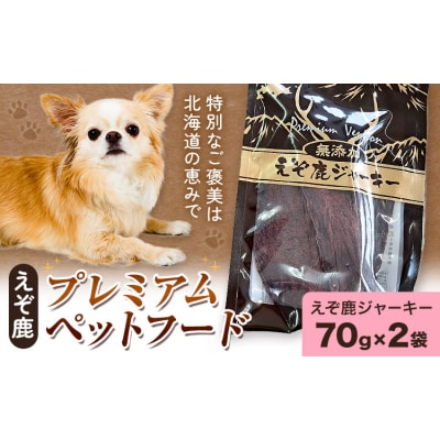 プレミアムペットフード えぞ鹿ジャーキー 70g×2袋《30日以内に出荷予定(土日祝除く)》