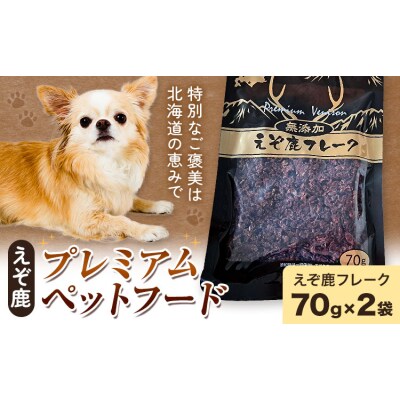 プレミアムペットフード えぞ鹿フレーク 70g×2袋《30日以内に出荷予定(土日祝除く)》