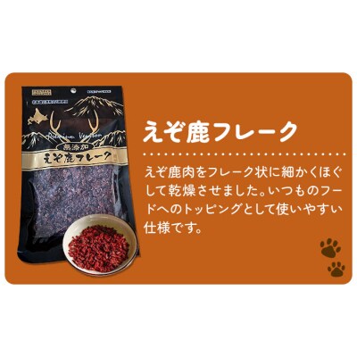 プレミアムペットフード えぞ鹿フレーク 70g×2袋《30日以内に出荷予定(土日祝除く)》