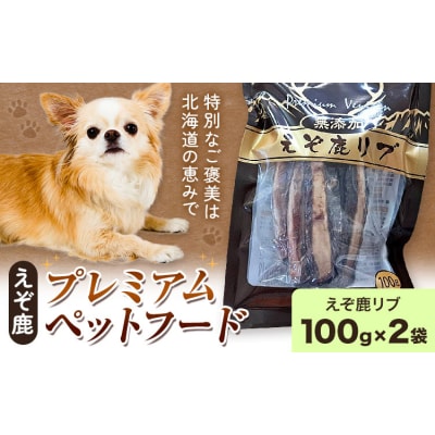 プレミアムペットフード えぞ鹿リブ 100g×2袋《60日以内に出荷予定(土日祝除く)》