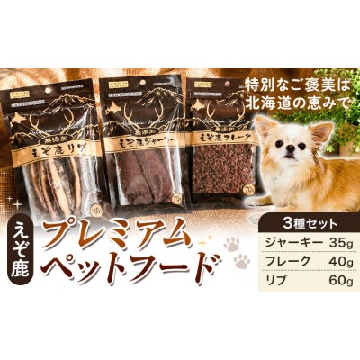 プレミアムペットフード 3種セット えぞ鹿《60日以内に出荷予定(土日祝除く)》