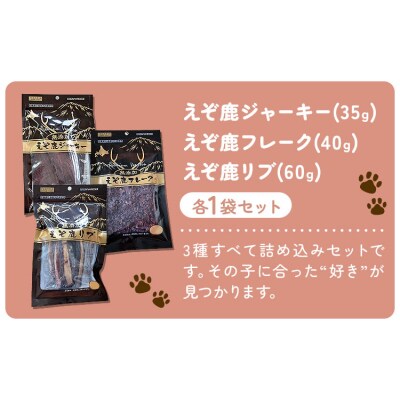 プレミアムペットフード 3種セット えぞ鹿《60日以内に出荷予定(土日祝除く)》