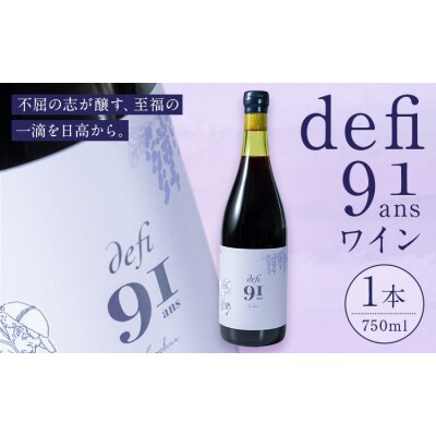 defi 90 ans 1本 750ml 赤ワイン 馬場 幸一《7-14日以内に出荷予定(土日祝除》