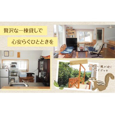 ひだかくるみちゃんハウス 1棟貸切り 宿泊券 1泊 2名様《30日以内に出荷予定(土日祝除く)》